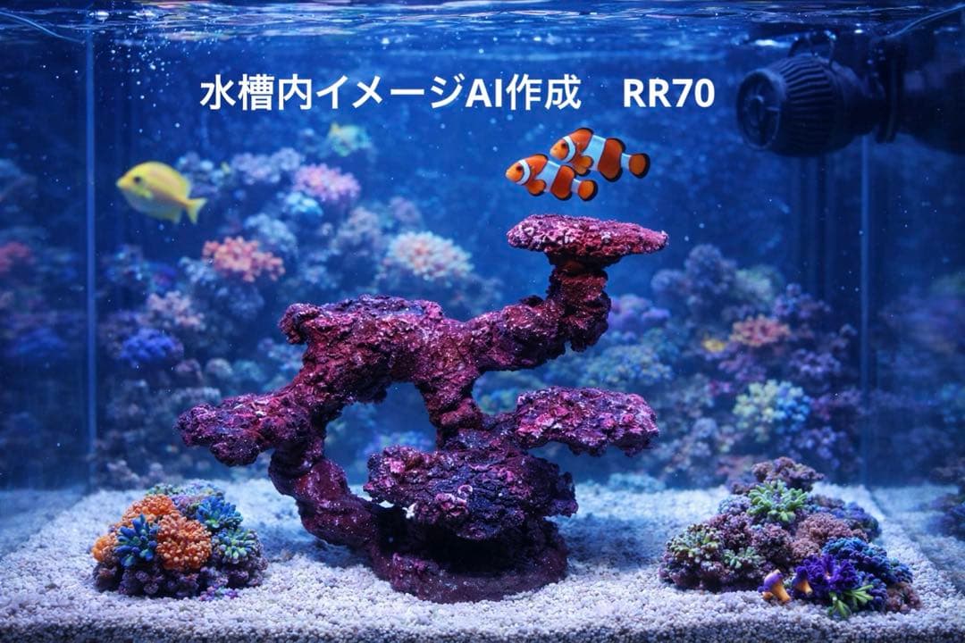 人工ライブロック RR70 アク抜き済み安心塗料使用 人工ライブロック アク抜き剤 - 海水魚・小型水槽・人工ライブロック