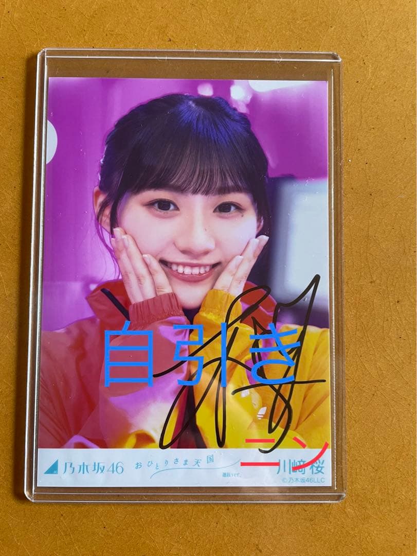 乃木坂46 おひとりさま天国 川﨑桜 直筆サイン入り生写真