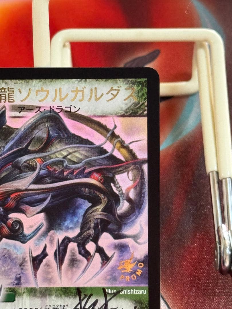 サイン・イラスト入り】松本しげのぶ先生 緑神龍ソウルガルダス プロモ