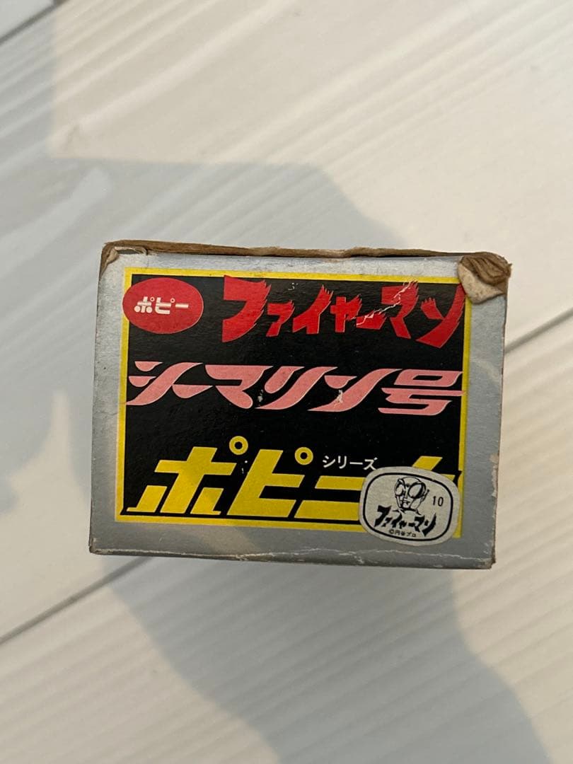 ポピニカ　シーマリン号　ポピー　超合金　ファイヤーマン