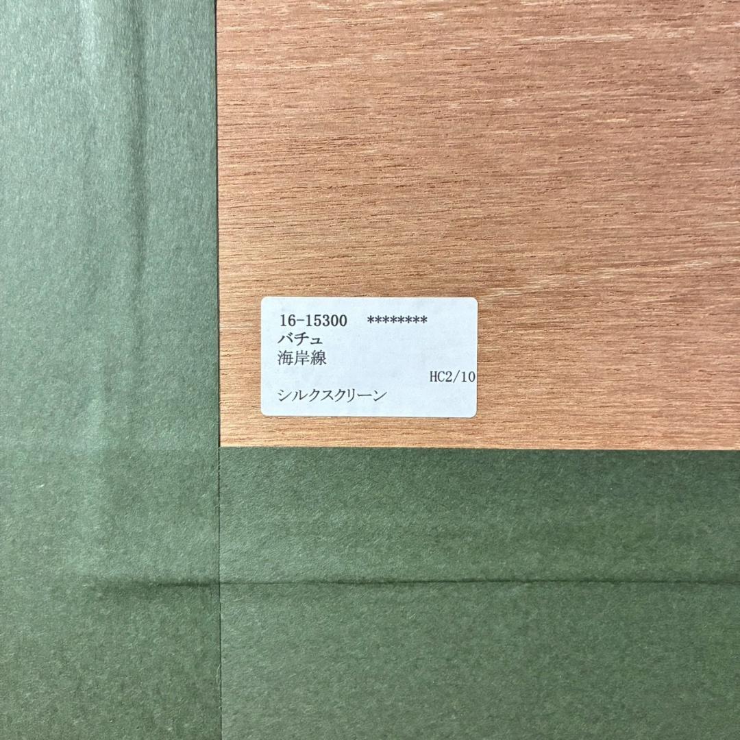 美品 ミッシェル・バテュ「海岸線」シルクスクリーン 大作 直筆サイン