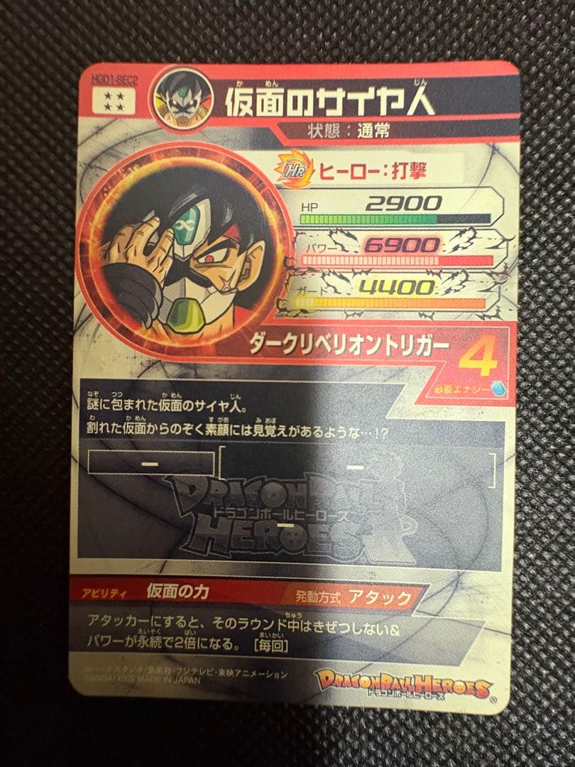 スーパードラゴンボールヒーローズ　仮面のサイヤ人　本家　美品