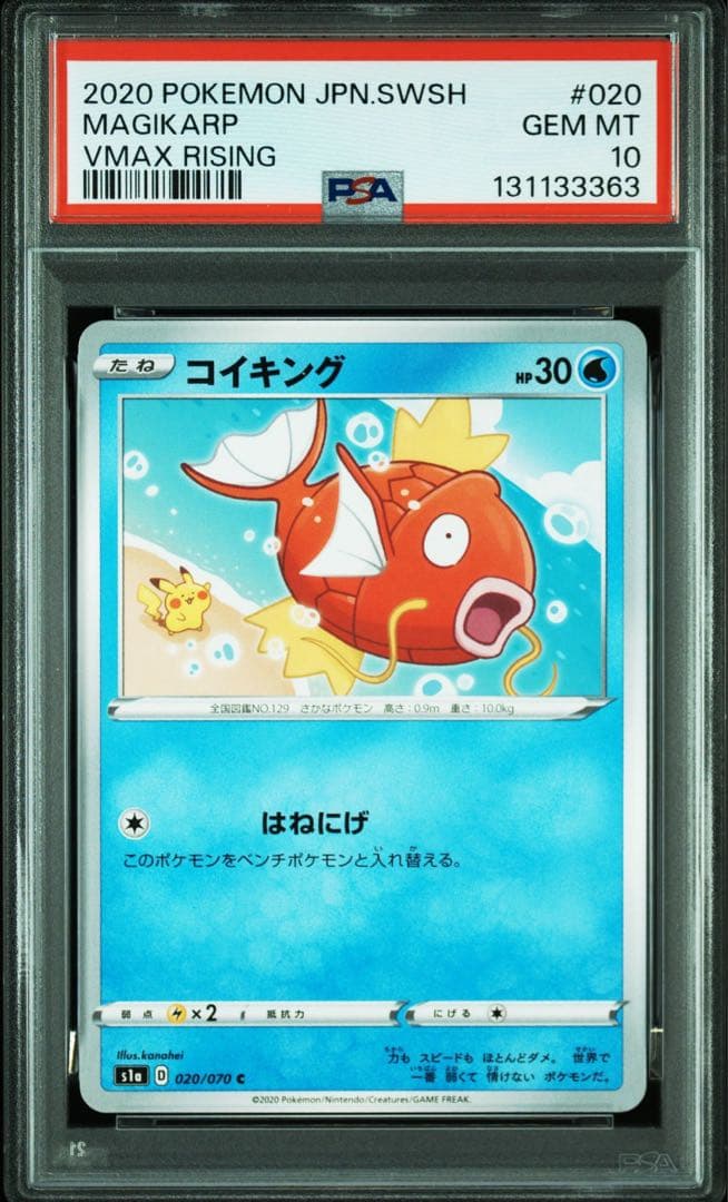 PSA10 コイキング s1a 020/070 VMAX カナヘイ はねにげ