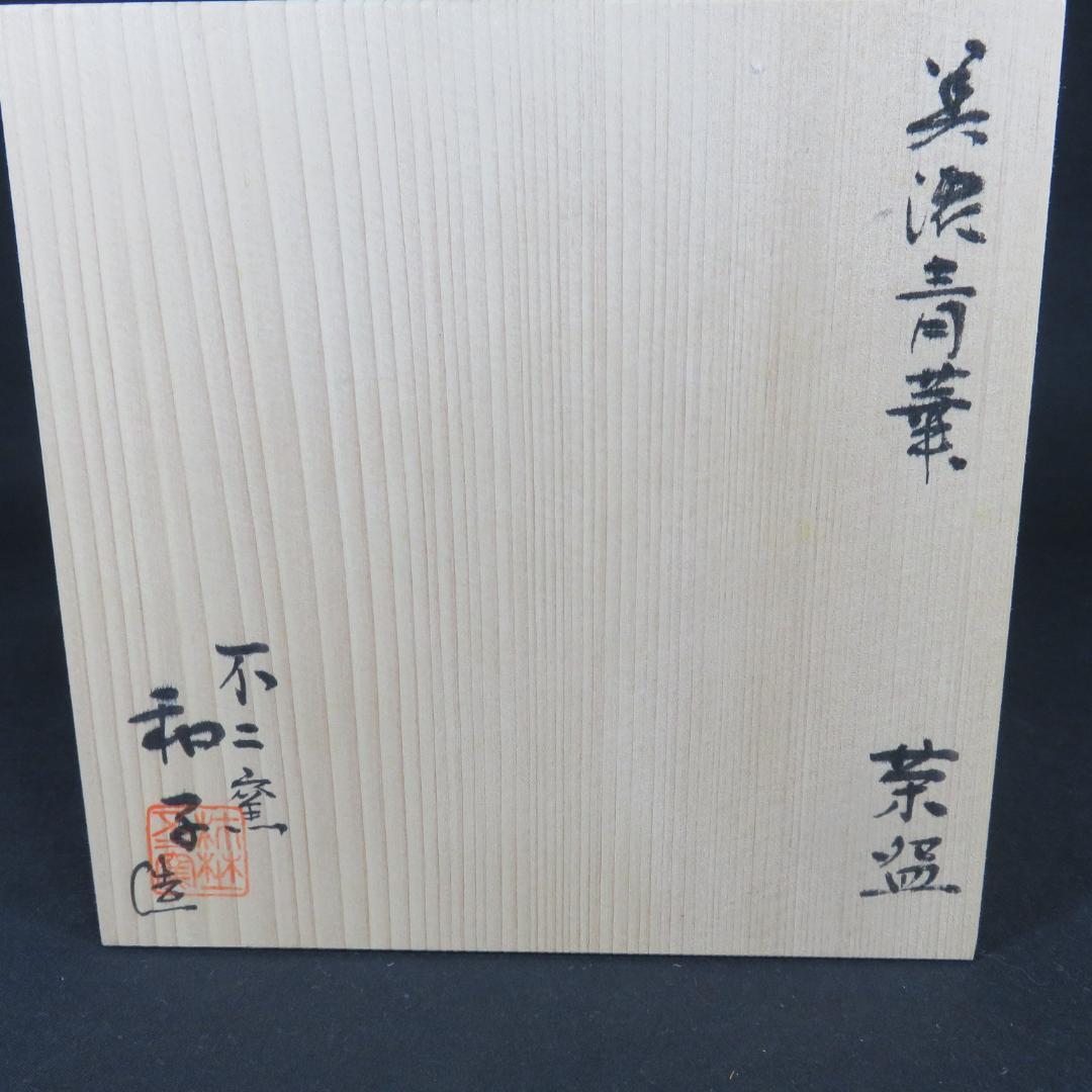 茶碗 美濃 青葉 不二釜 和子 木箱 共箱 抹茶碗 茶器 茶道具 京