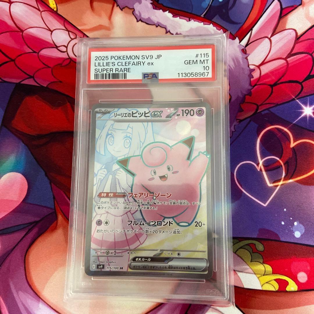 リーリエのピッピex SR SV9【PSA10】バトルパートナーズ