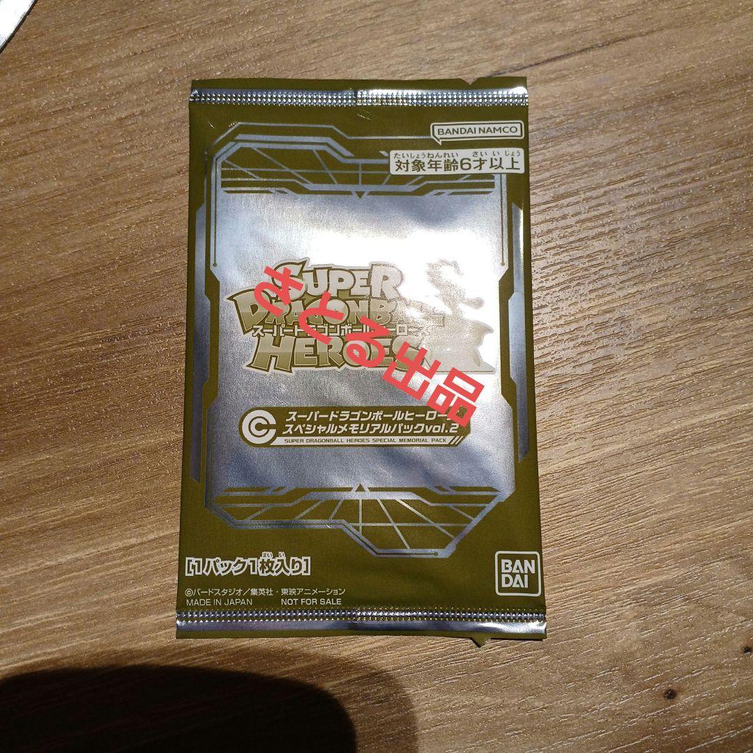スーパードラゴンボールヒーローズ メモリアルパック2 コンプリート