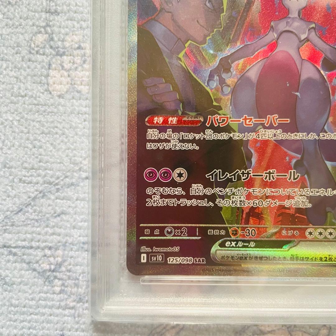 ロケット団のミュウツーex sar psa10 SV10 125/098
