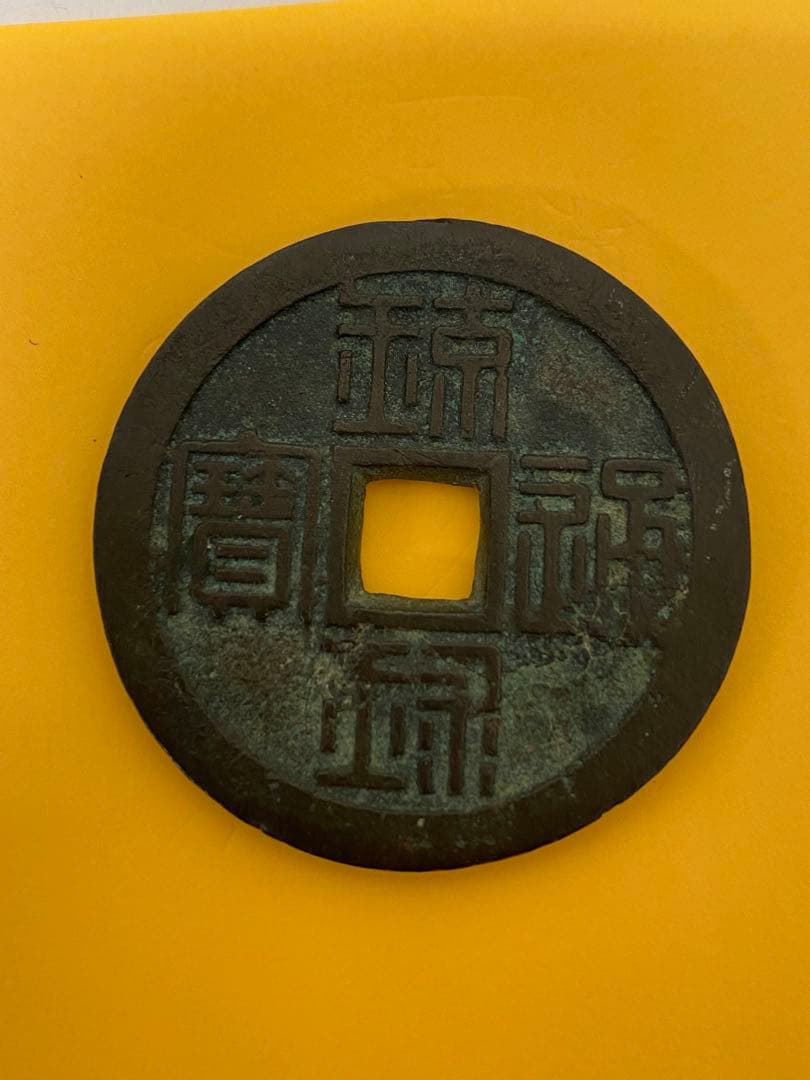 3-2143 古銭まとめ（琉球通宝、他）