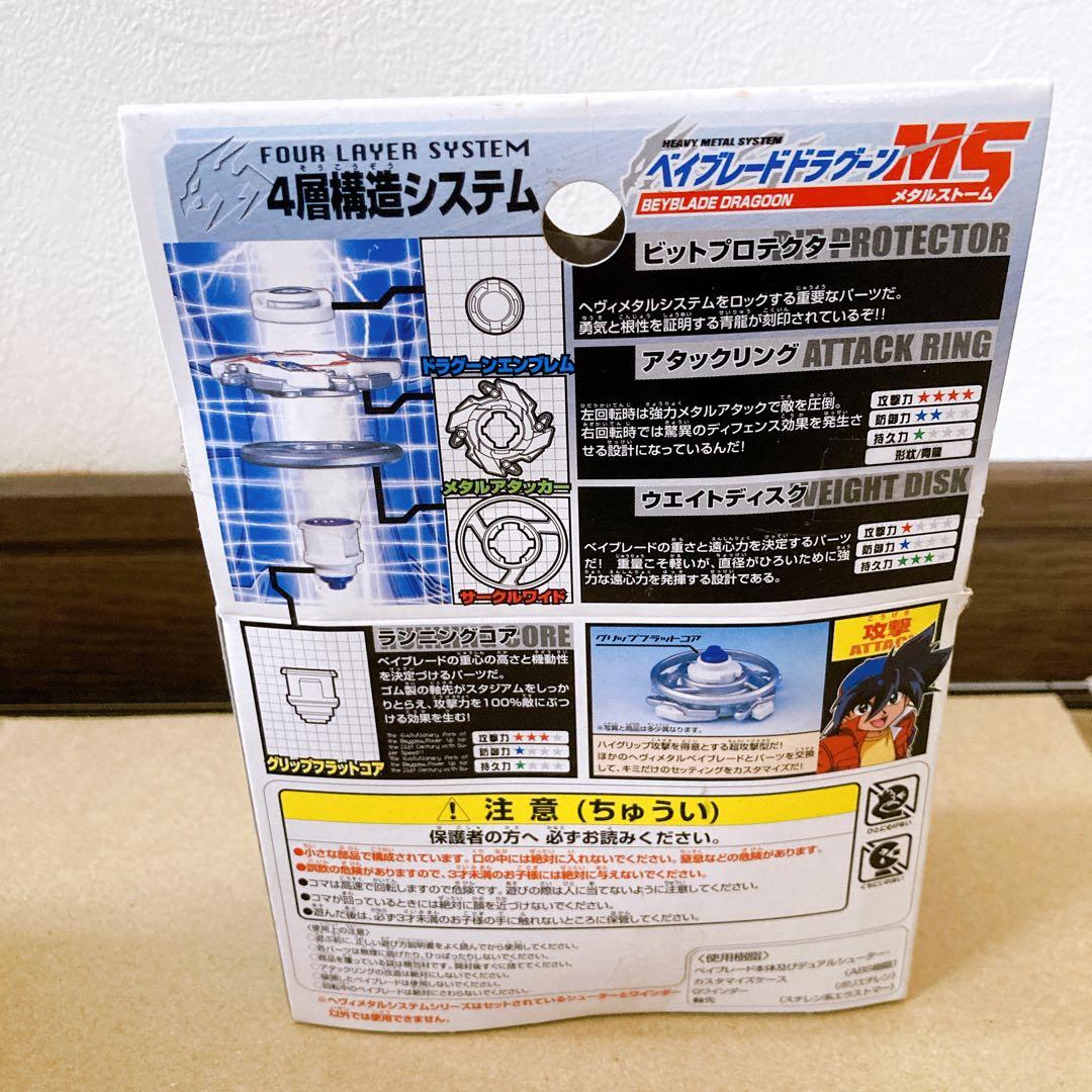 未使用品 ベイブレードHMS ドラグーンMS