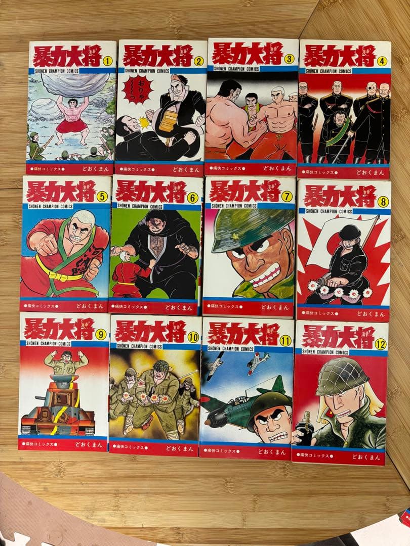 暴力大将 全23巻 どおくまん 少年チャンピオン 秋田書店