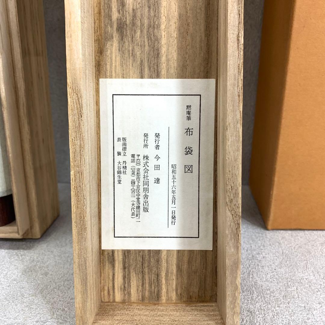 掛軸 黙庵 布袋図 木箱 工芸 水墨画 南北朝時代の禅僧 5-22