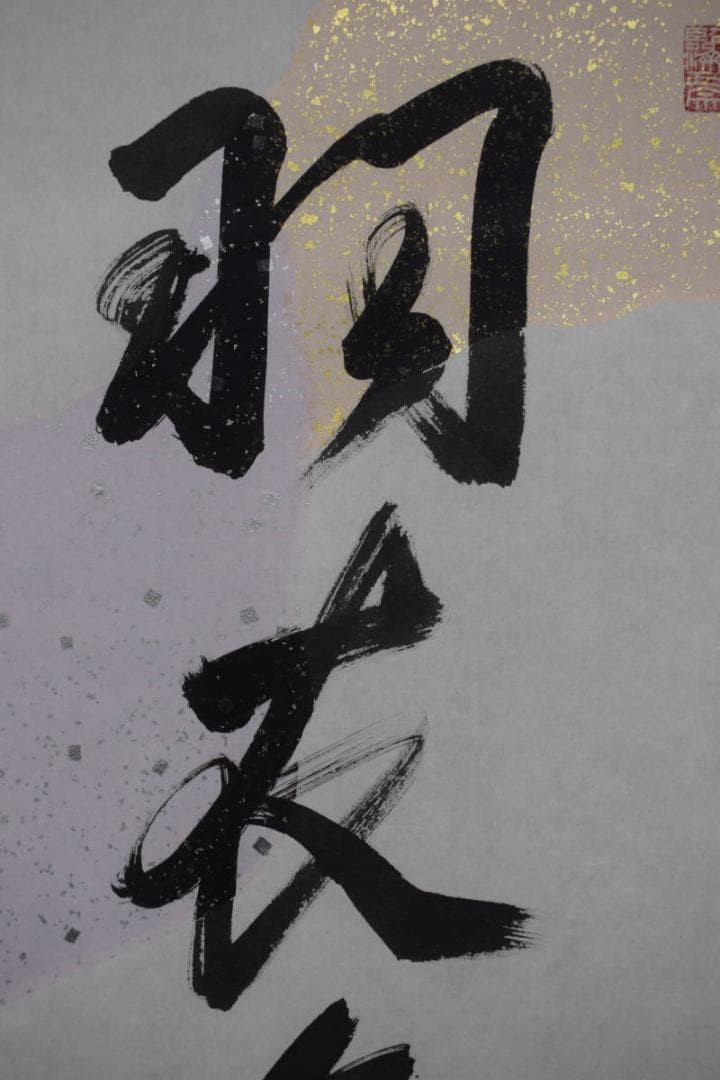 真作】有馬賴底/一行書/羽衣舞春風/掛軸☆宝船☆X-435