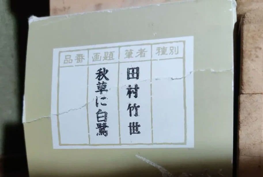 秋草に白鷺 日本画 掛け軸 田村竹世 秋草に白鷺 日本画 掛け軸 田村