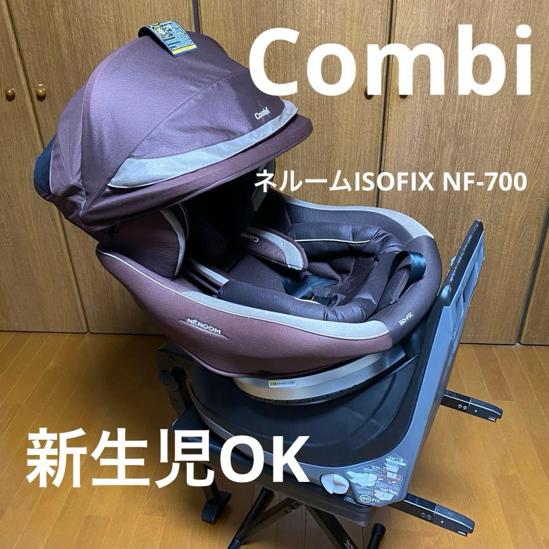 コンビ チャイルドシート ネルーム ISOFIX エッグショック NF-700