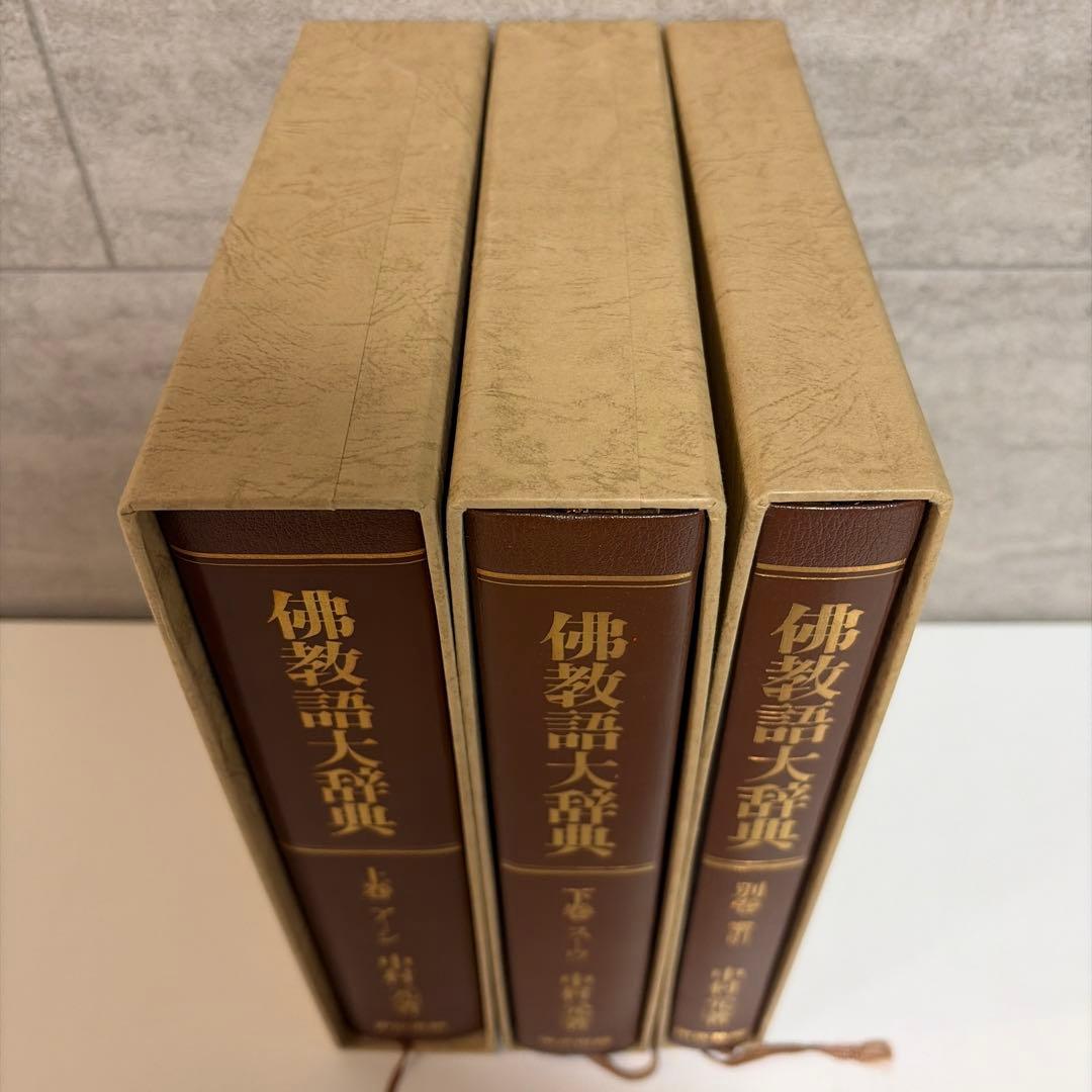 本 3冊セット「佛教語大辞典 上・下・別巻 中村元」東京書籍、昭和 【