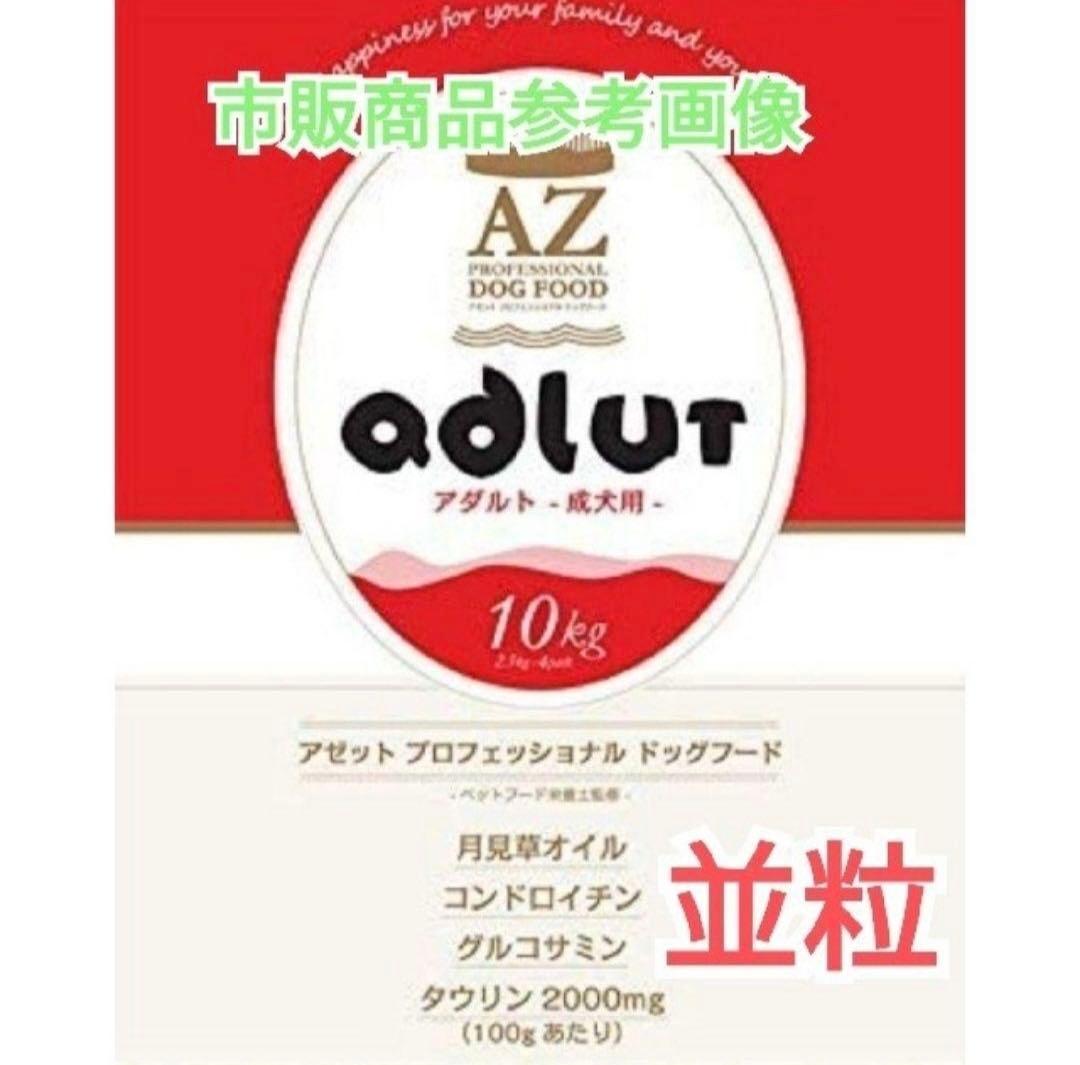 アビー 様専用！AZアダルト並粒10kg×2袋ブリーダーパック 楽天市場】AZ