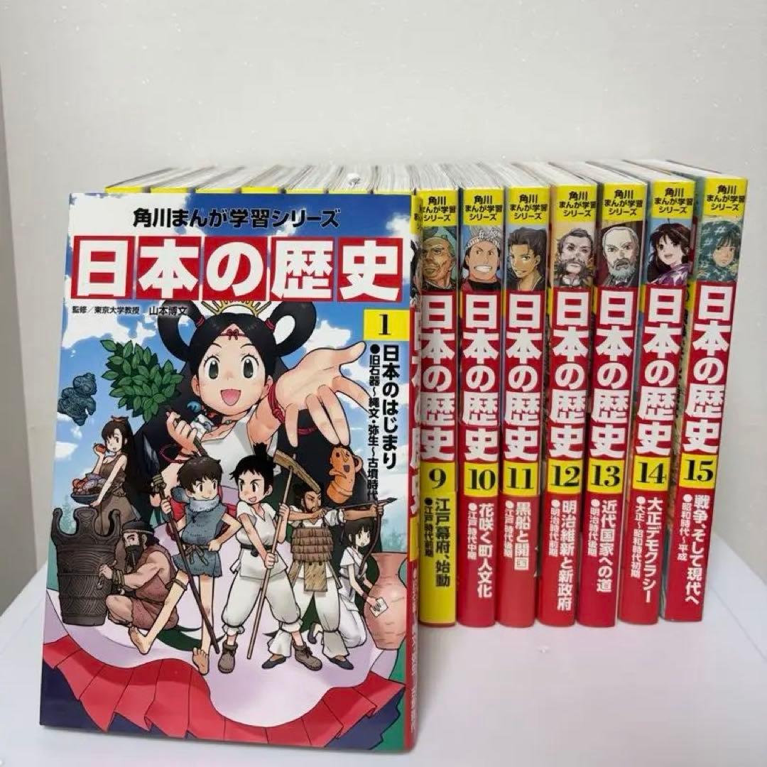日本の歴史 漫画 全巻(1-15巻)セット