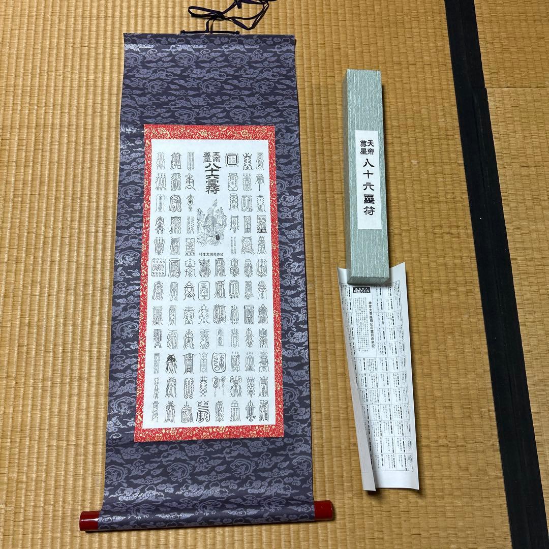 鎮宅七十二霊符　家内安全　魔除け　霊符　病気平癒　開運　模写