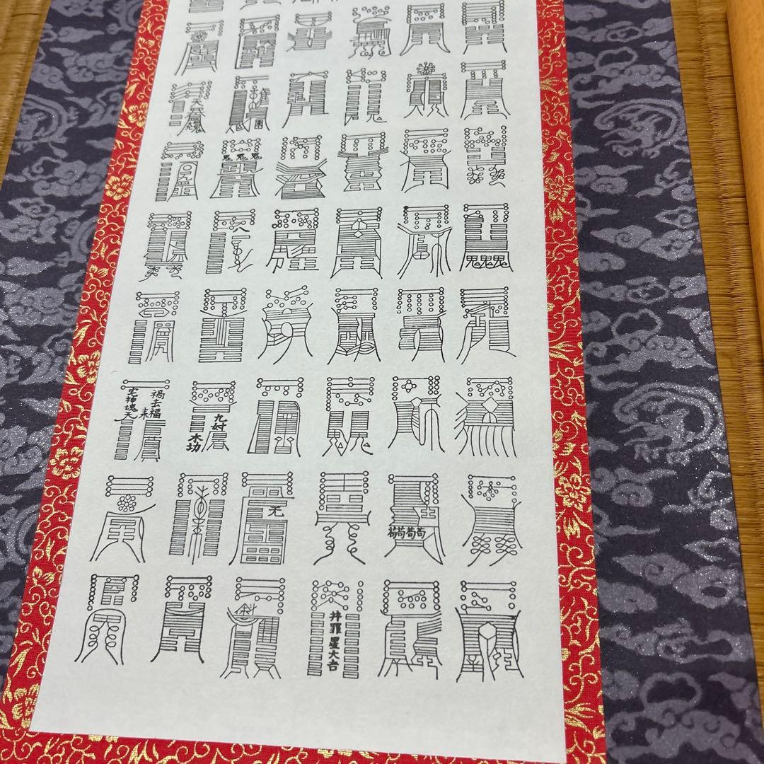 鎮宅七十二霊符　家内安全　魔除け　霊符　病気平癒　開運　模写