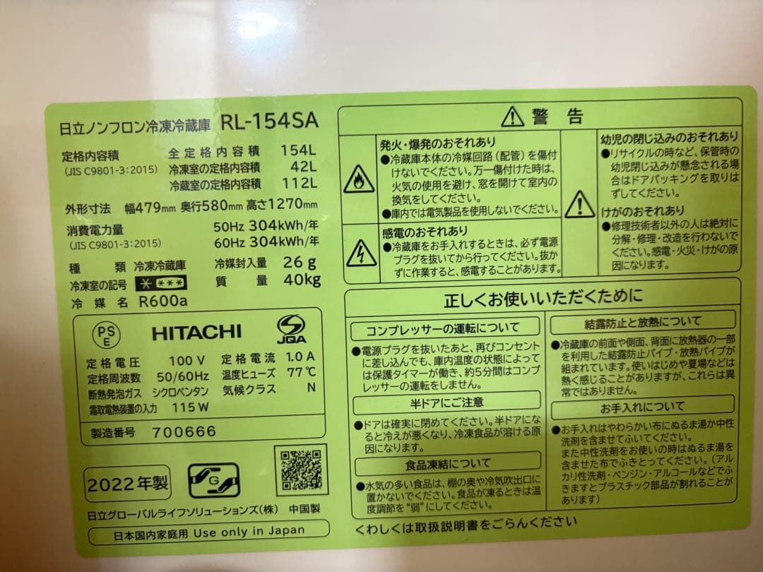 日立 冷蔵庫 154L 2022年製