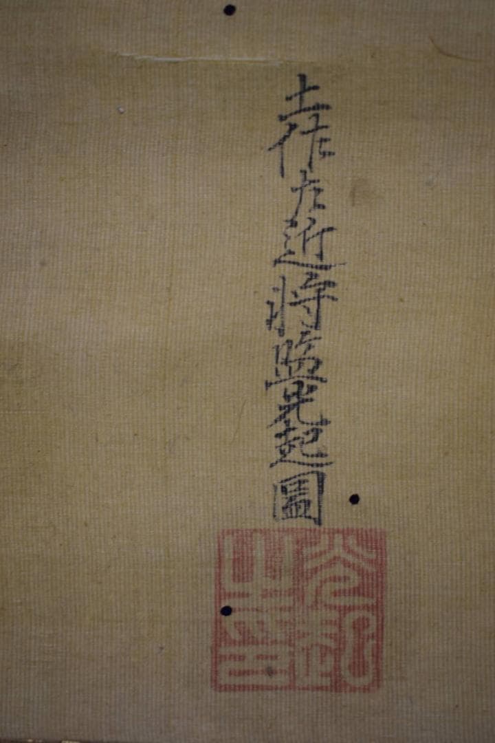 真作/土佐光起/水仙図/布袋屋掛軸HJ-288