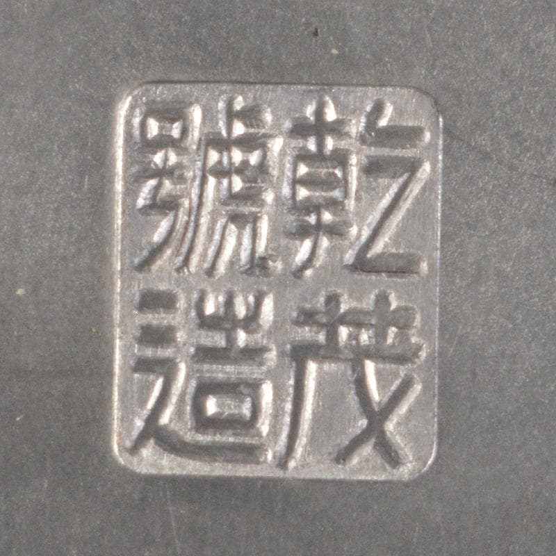 煎茶道具　古錫　乾茂號造　茶壷　茶心壷　約352ｇ　時代箱付　M　R5271