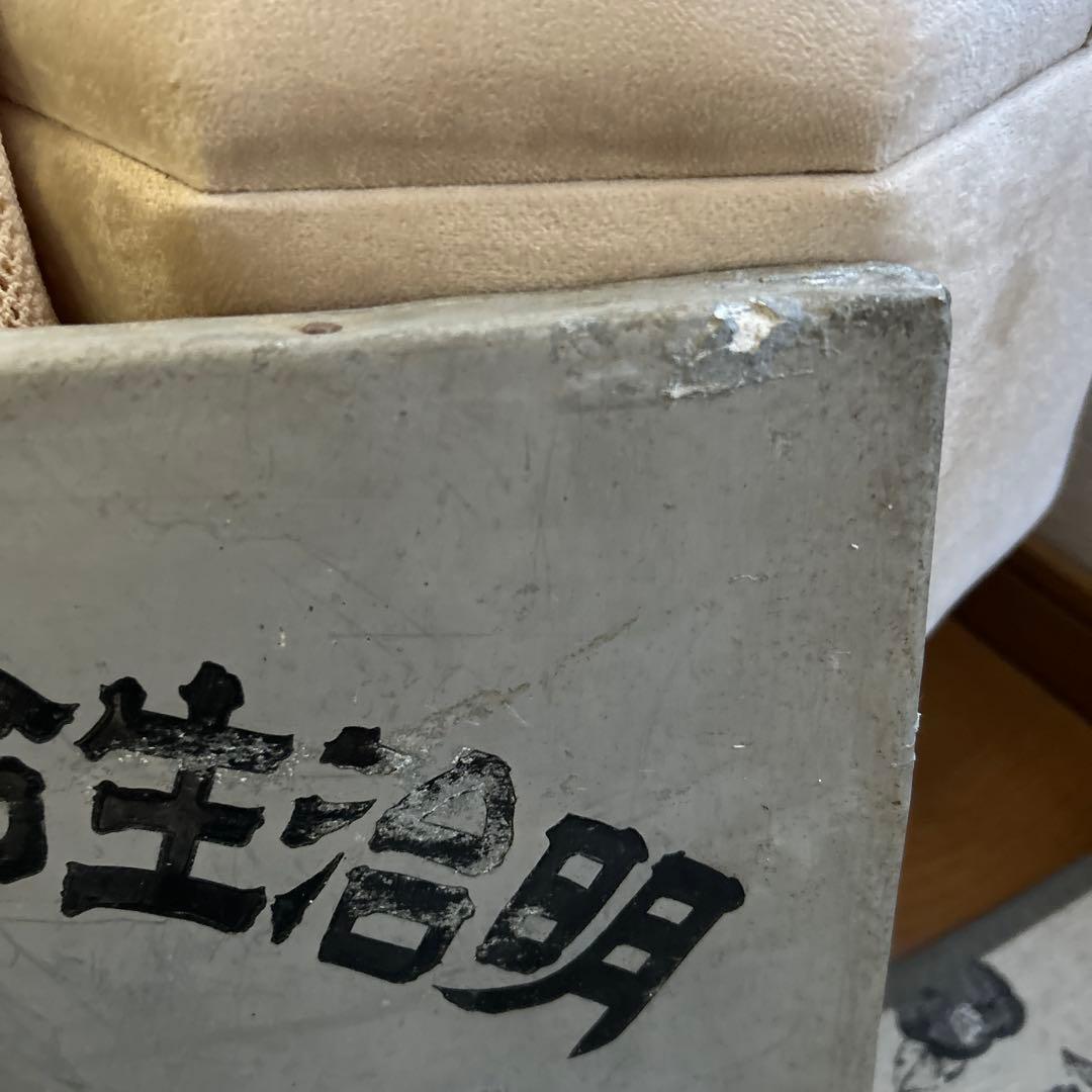 大正ロマン　大正時代看板　昭和看板　戦前　東京市　レア看板　アルミ　看板