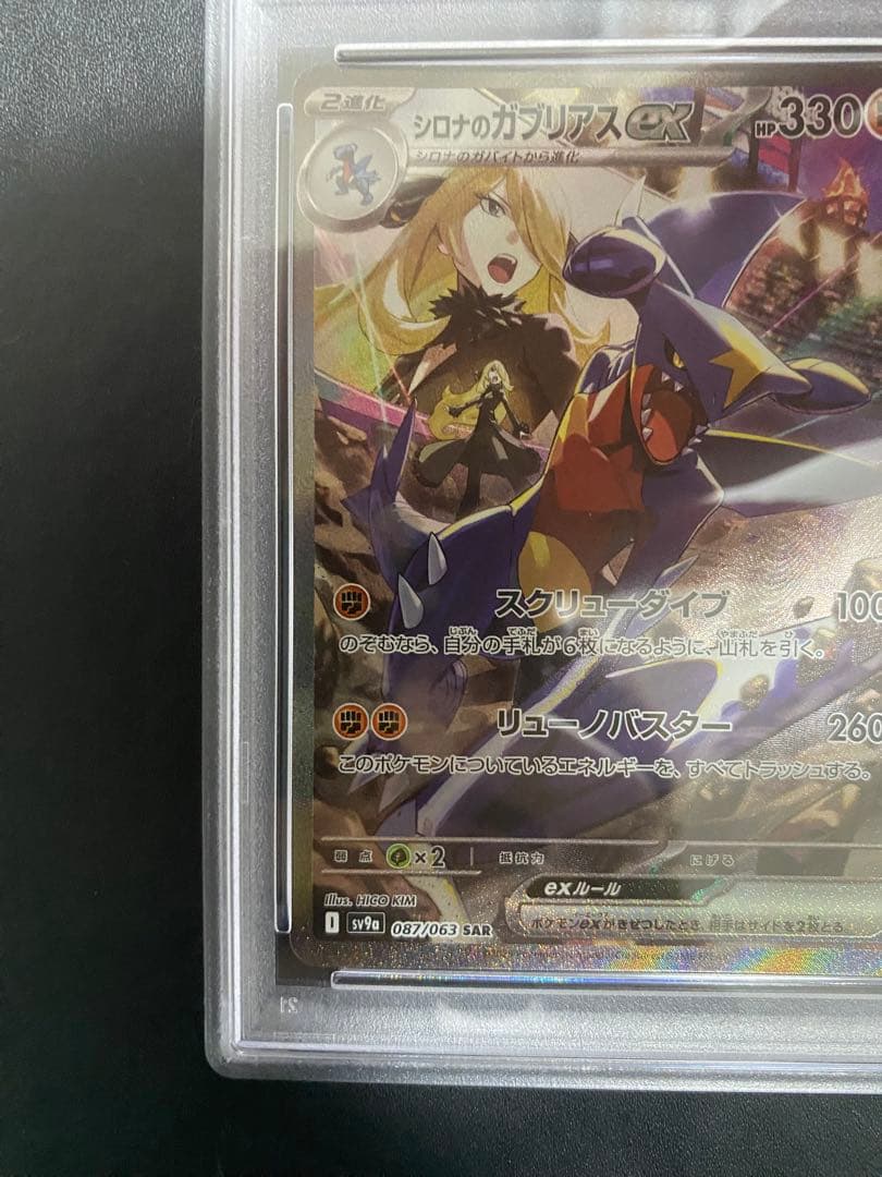 シロナのガブリアスex SAR PSA10 熱風のアリーナ ポケモンカード