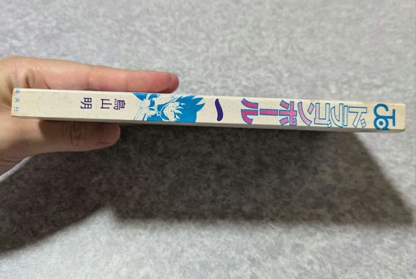 [初版]ドラゴンボール　1巻