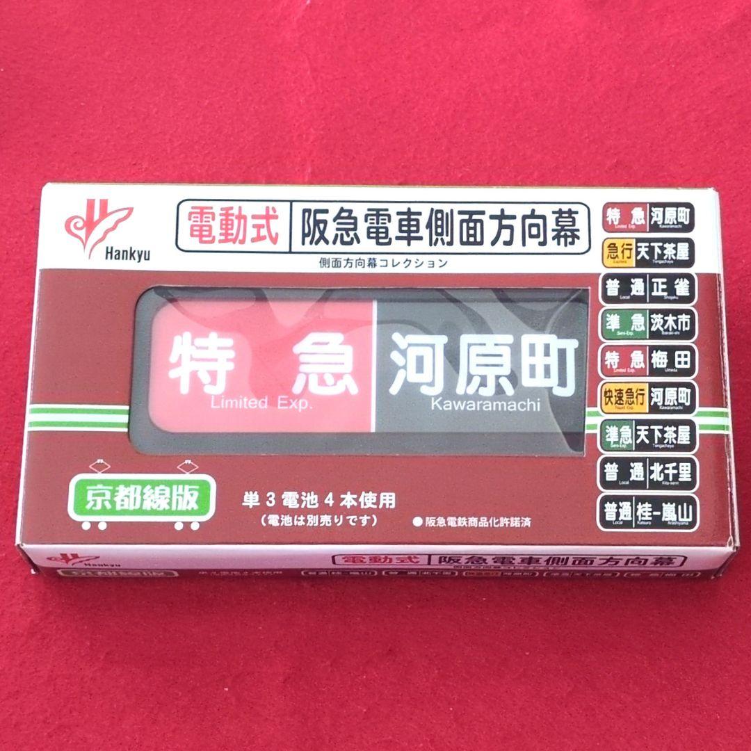 鉄道グッズ：阪急(阪急電鉄)電動式阪急電車側面方向幕(京都線版)動作品