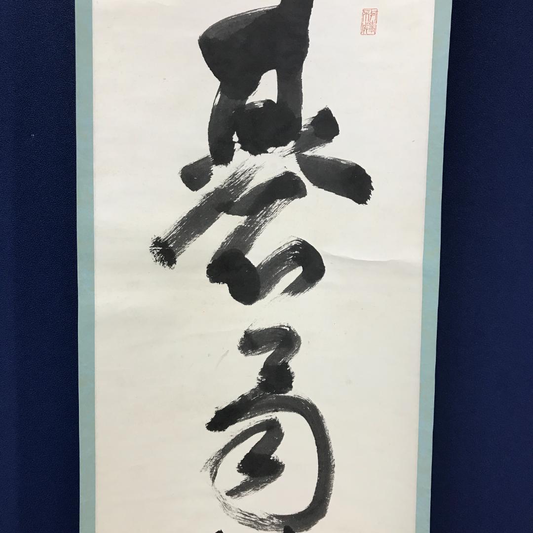 真作/京都清水寺管長/大西良慶/一行書/碁局消長夏/布袋屋