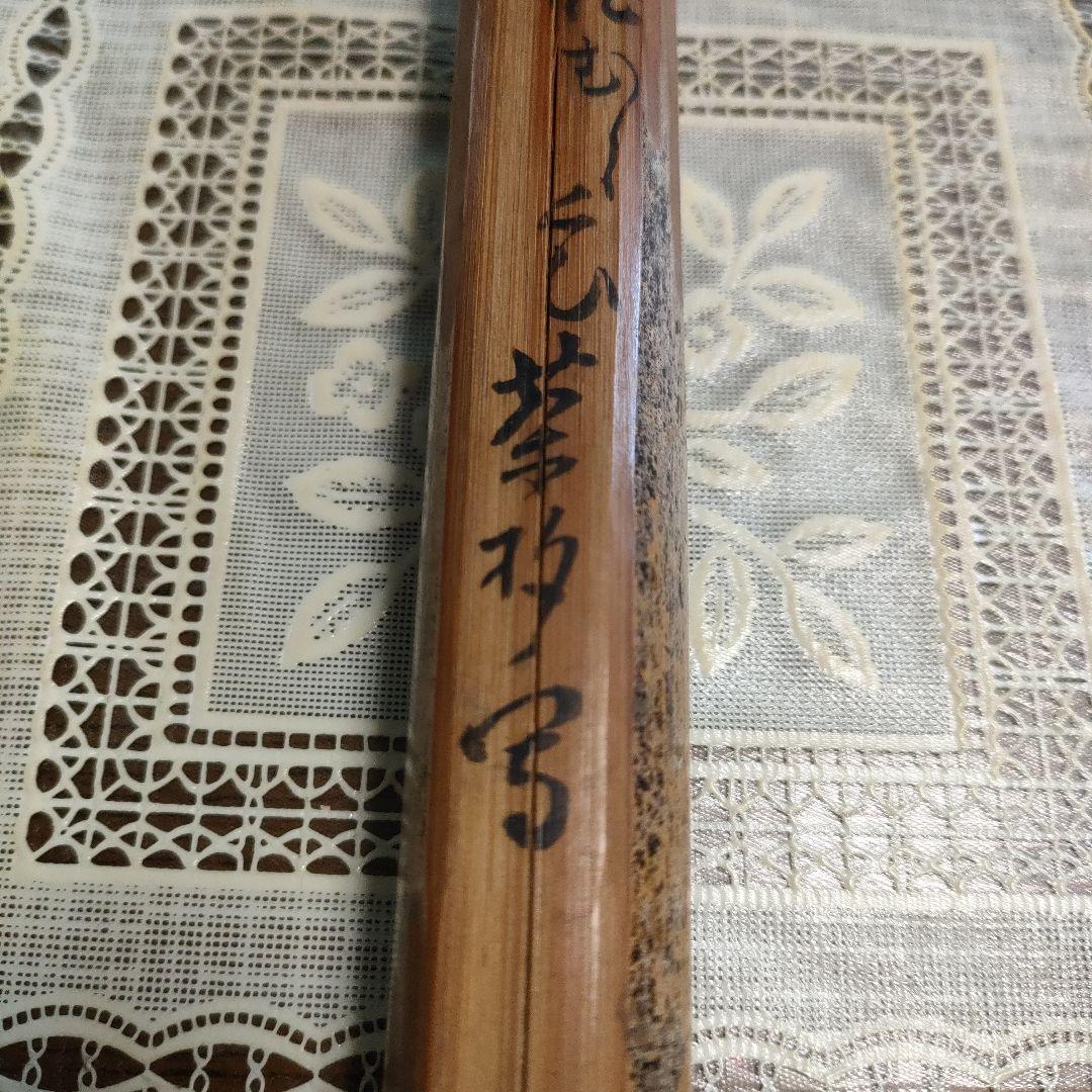 不蔵庵龍渓造 宗旦むしくい竹茶杓写『應一鵞君求』共袋付 - メルカリ