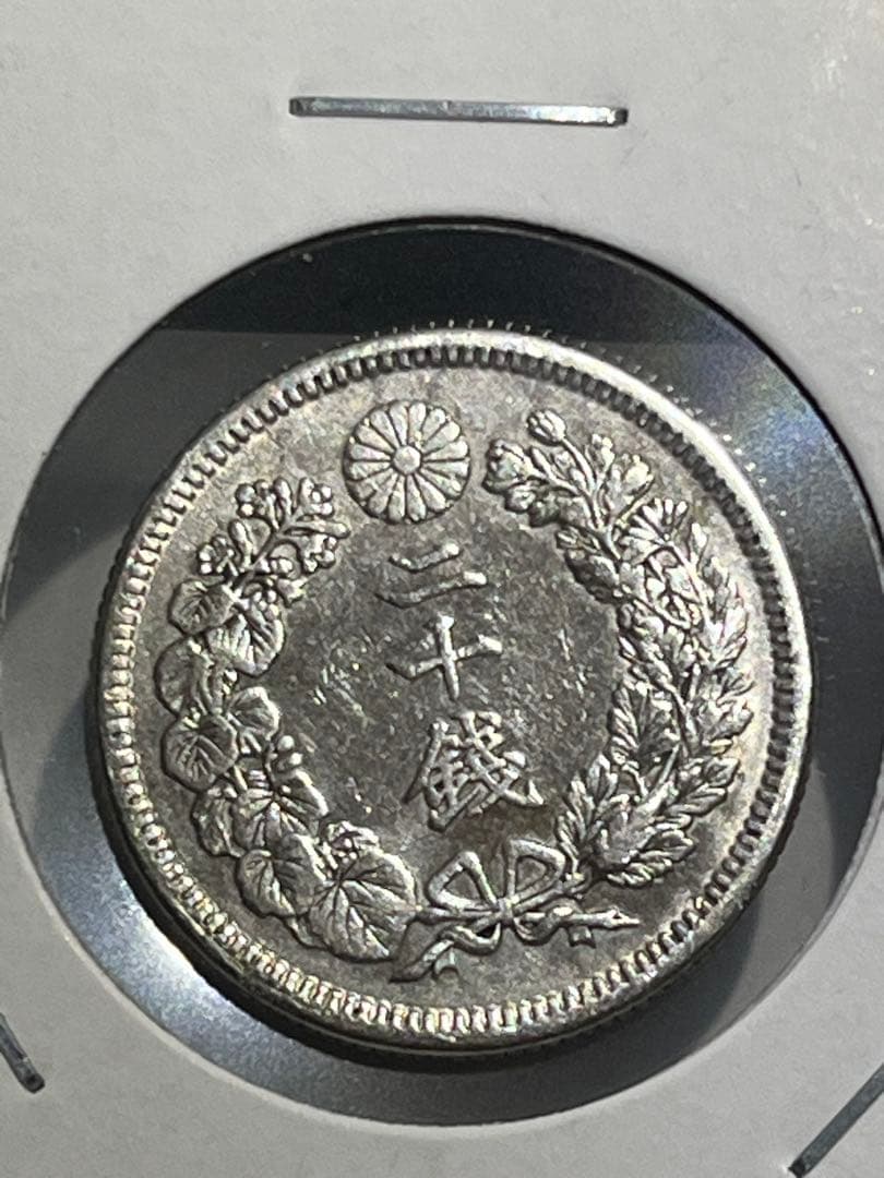 20銭 二十銭 旭日二十銭銀貨 明治44年 大特年