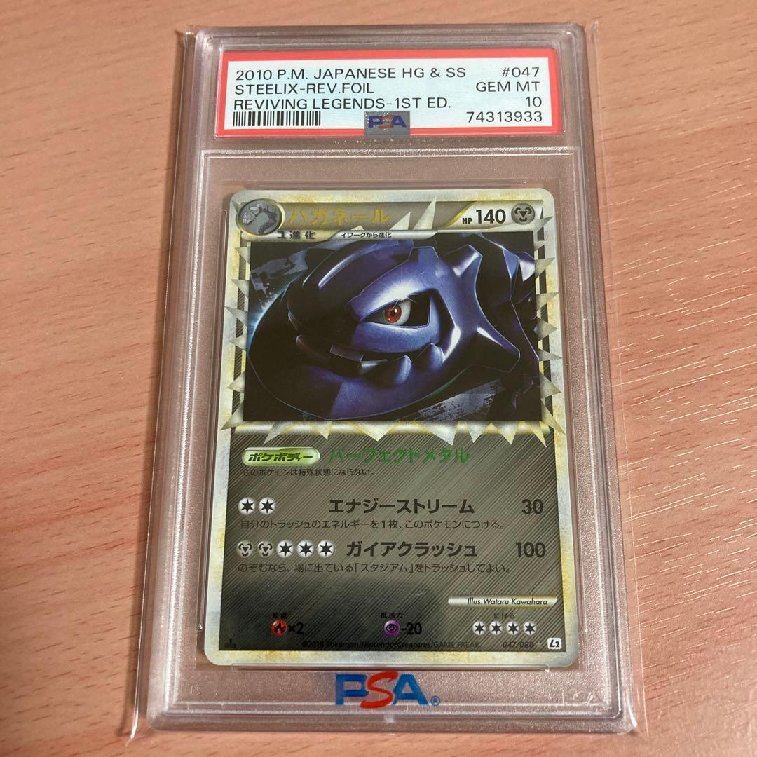 ポケモンカード レジェンド ハガネール グレート ミラー 1ED PSA10