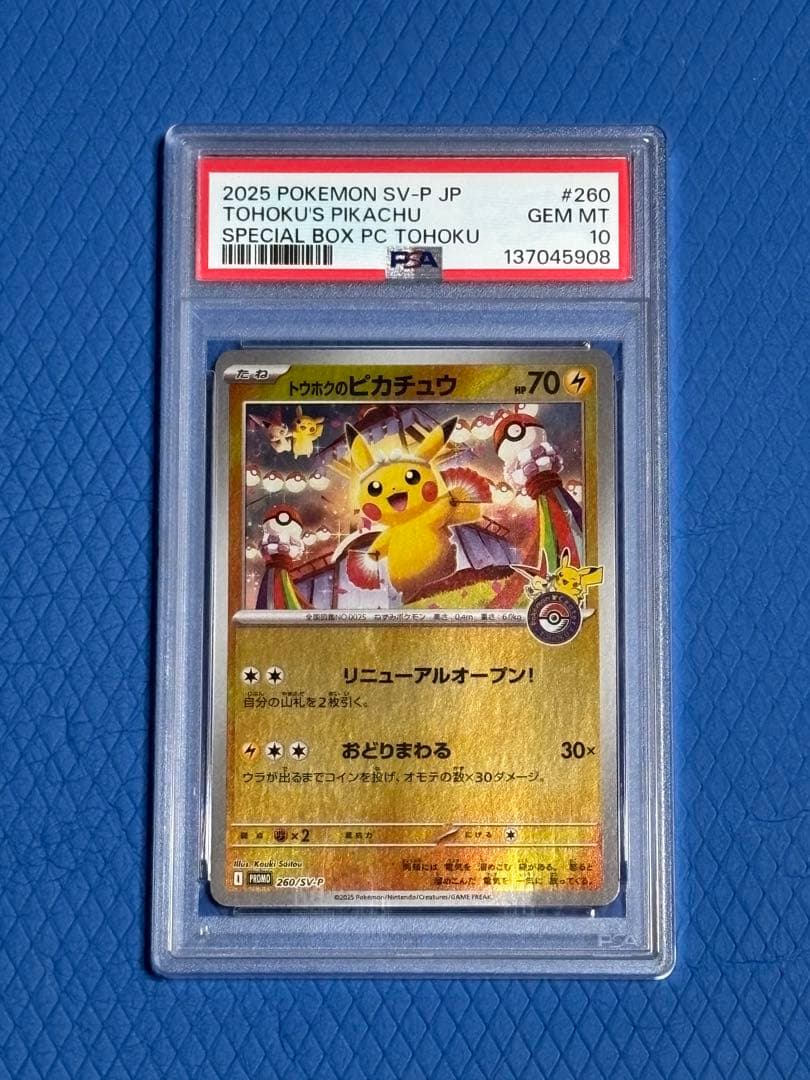 トウホクのピカチュウ PSA10 プロモ ポケカ ポケモン 260/SV-P - メルカリ