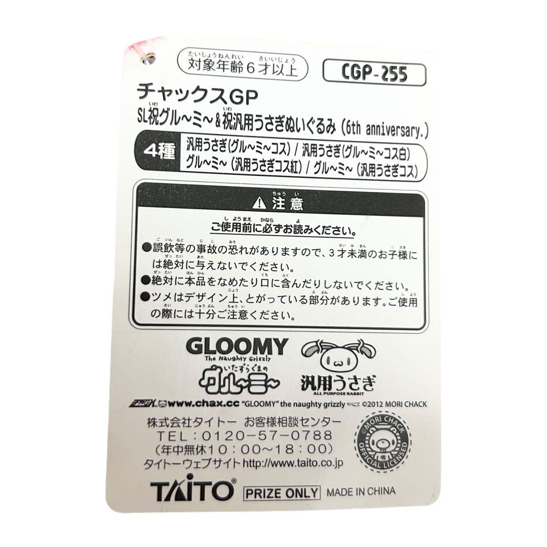 タグ付き✨グルーミー×汎用うさぎ ぬいぐるみ 6th anniversary