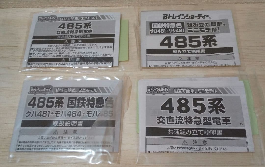 Bトレインショーティー 485系 国鉄色 雷鳥/白鳥 13両セット