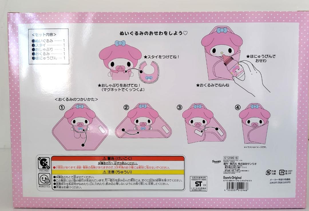 【新品未使用】 サンリオ (SANRIO) マイメロディぬいぐるみおせわセット