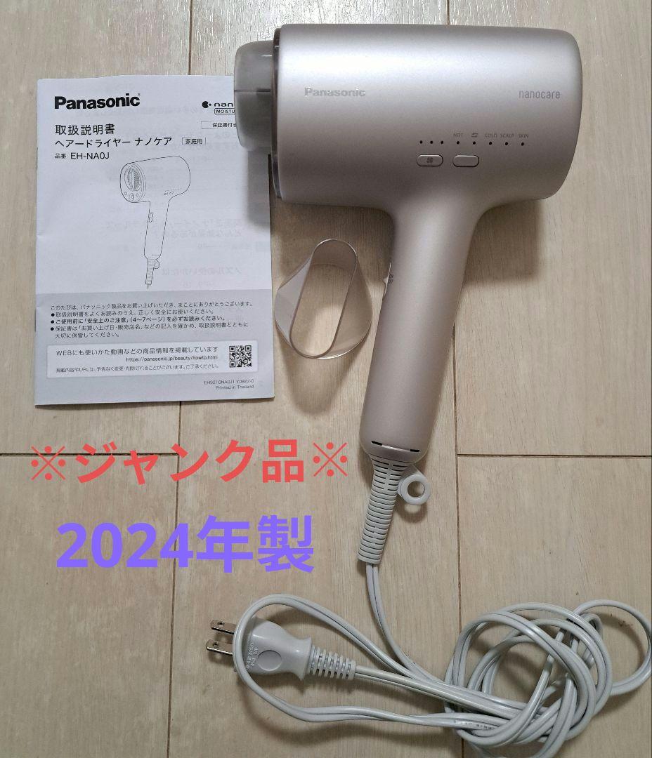 ジャンク品】 Panasonic ヘアドライヤー ナノケア EH-NA0J