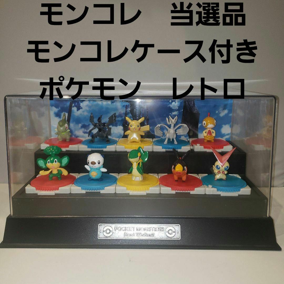 当選品 ポケモン フィギュア モンコレ TOMY レトロ レア 非売品 セット
