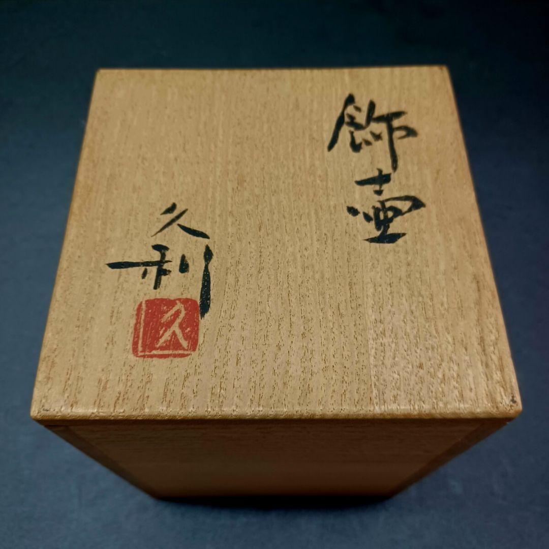 工芸】☆ 岩田久利 作 金彩 白玉 飾壺 ジョッキ グラス ☆ マグカップ