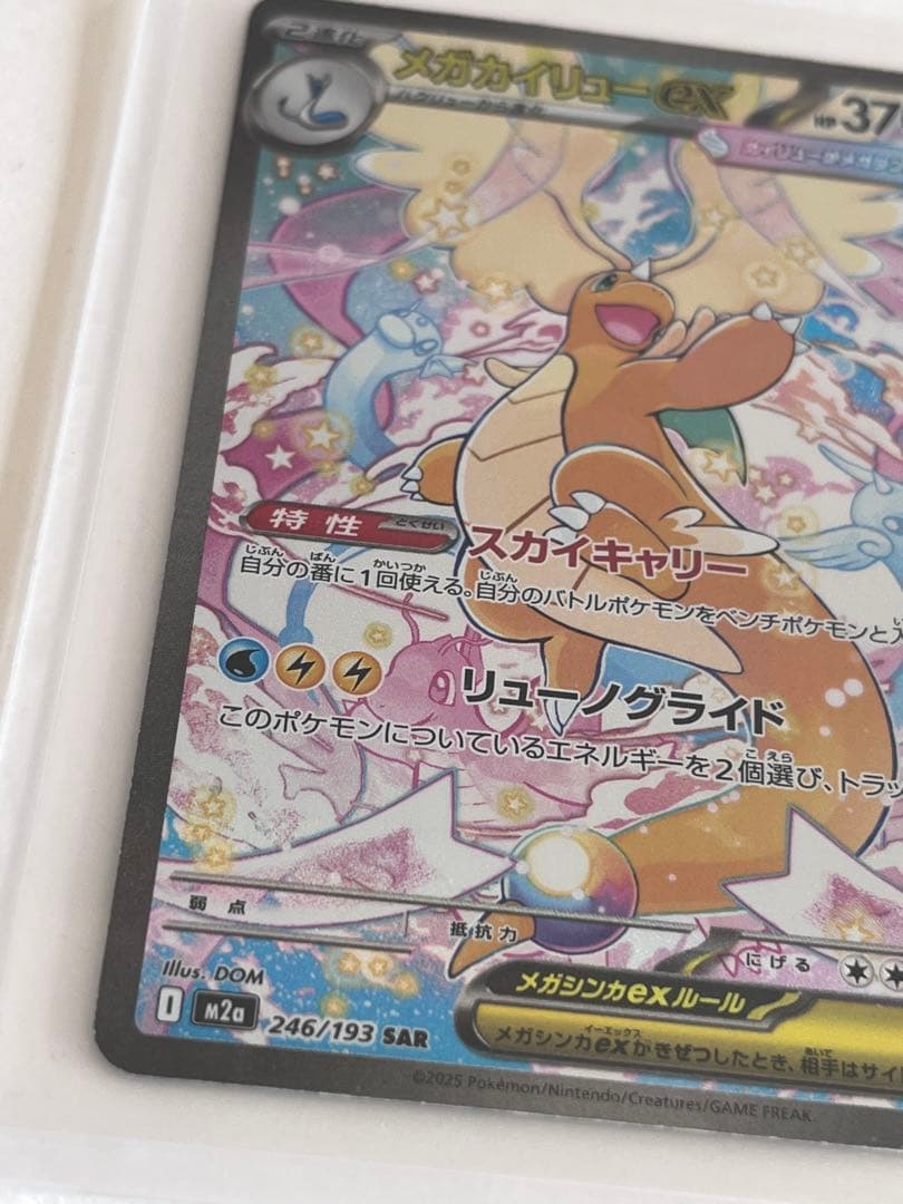 メガカイリューex HP370ポケモンカードリューノグライドスカイキャリー