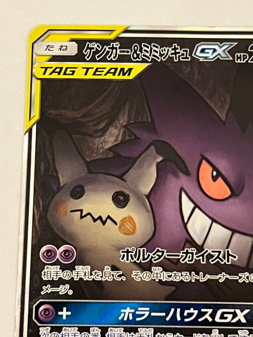 K*i様 ゲンガー＆ミミッキュGX SR SM9 タッグボルト 103/095