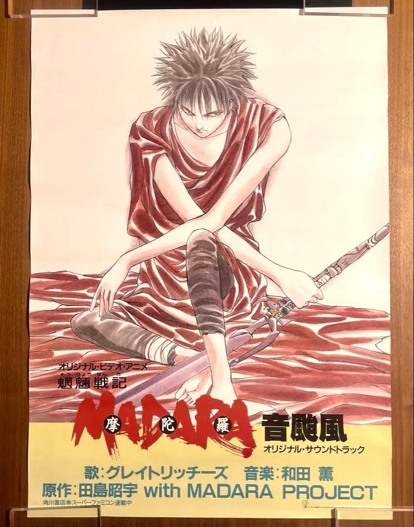 【希少品】魍魎戦記MADARA 販促ポスター　マダラ　摩陀羅 レア】魍魎戦記マダラ MADARA 田島昭宇 B2ポスター 2枚セット - メルカリ