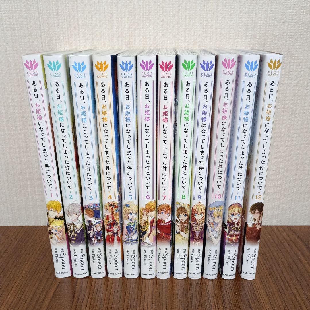 ある日、お姫様になってしまった件について1～12巻 既刊全巻セット