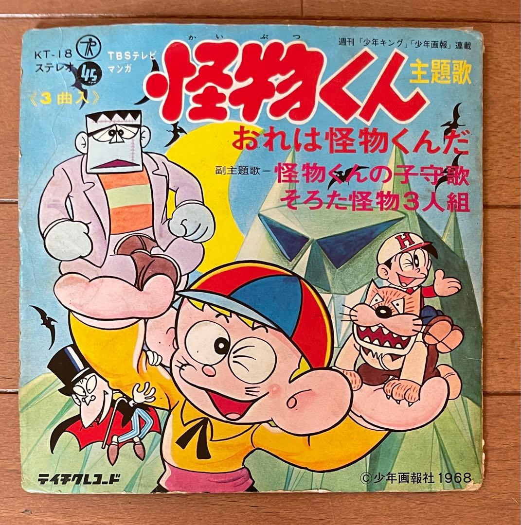 昭和レトロ 怪物くん主題歌 初代1968年希少レコード - メルカリ