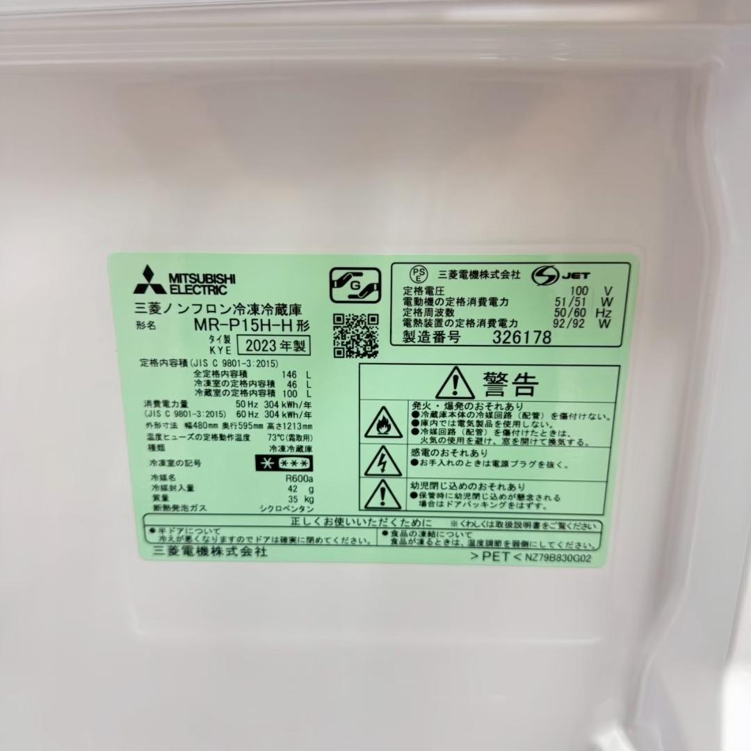 三菱 冷蔵庫 小型 一人暮らし 2ドア 146L 2023年製 3ヵ月保証