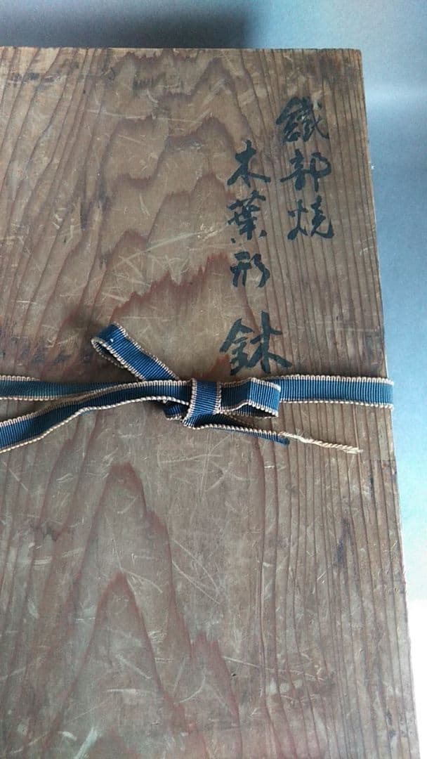 値下げ @ 茶道具*真葛香斎作　木葉形菓子鉢