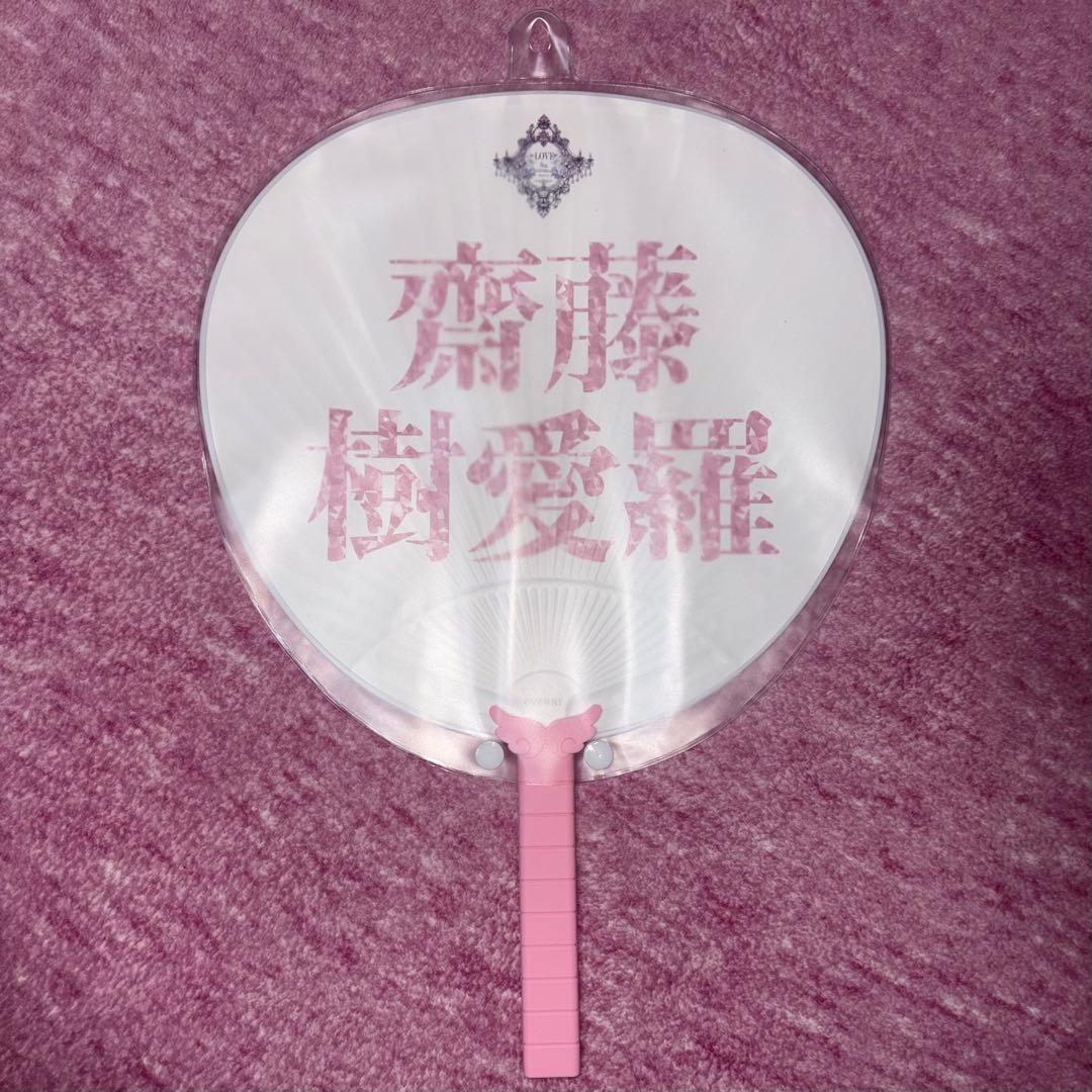 齋藤樹愛羅 イコラブ うちわ 宝石衣装 8周年 - メルカリ