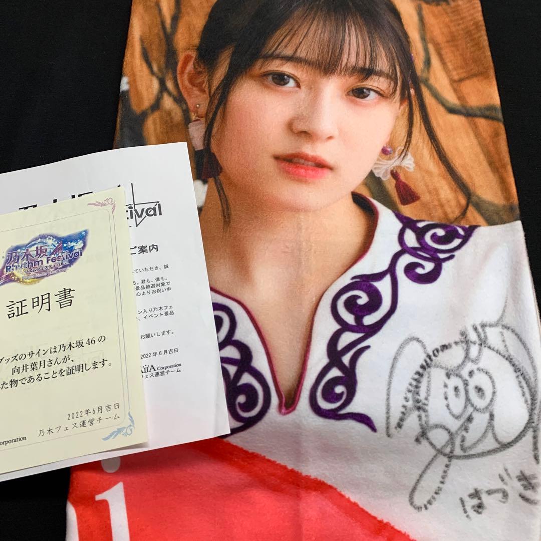 与田祐希ブランケットサイン入り乃木フェス